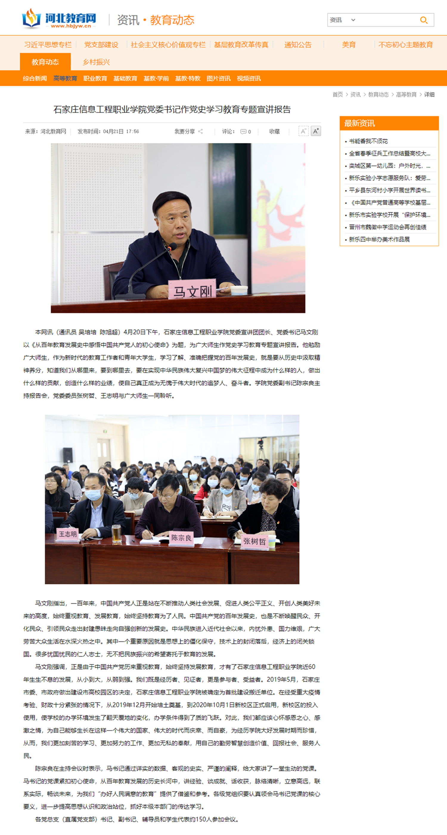 2021.04.21  河北教育网 石家庄信息工程职业星空(中国)党委书记作党史学习教育专题宣讲报告 -_副本_副本.png