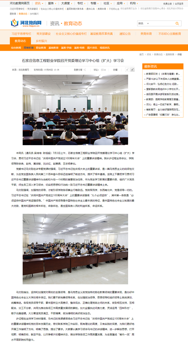 2021.07.05  河北教育网 石家庄信息工程职业星空(中国)召开党委理论学习中心组（扩大）学习会_副本.png