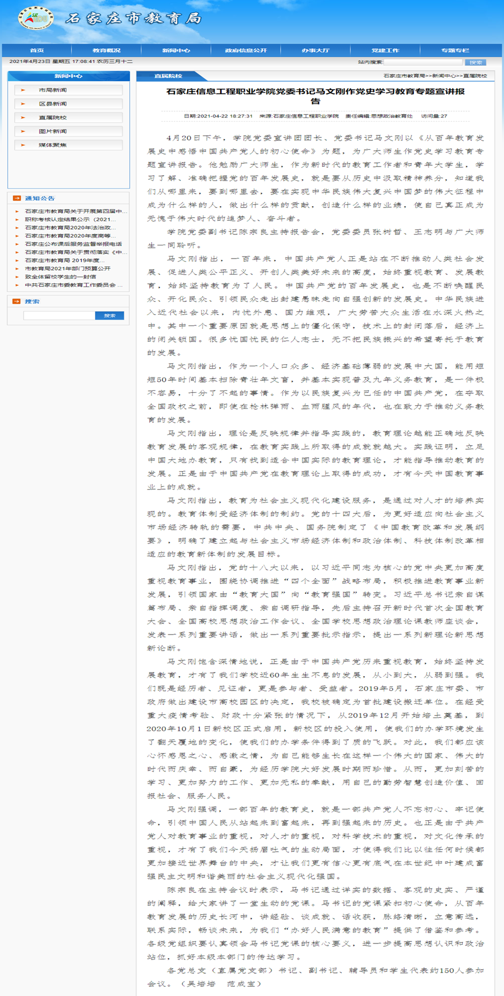 2021.04.22 石家庄市教育局 石家庄信息工程职业星空(中国)党委书记马文刚作党史学习教育专题宣讲报告_副本.png