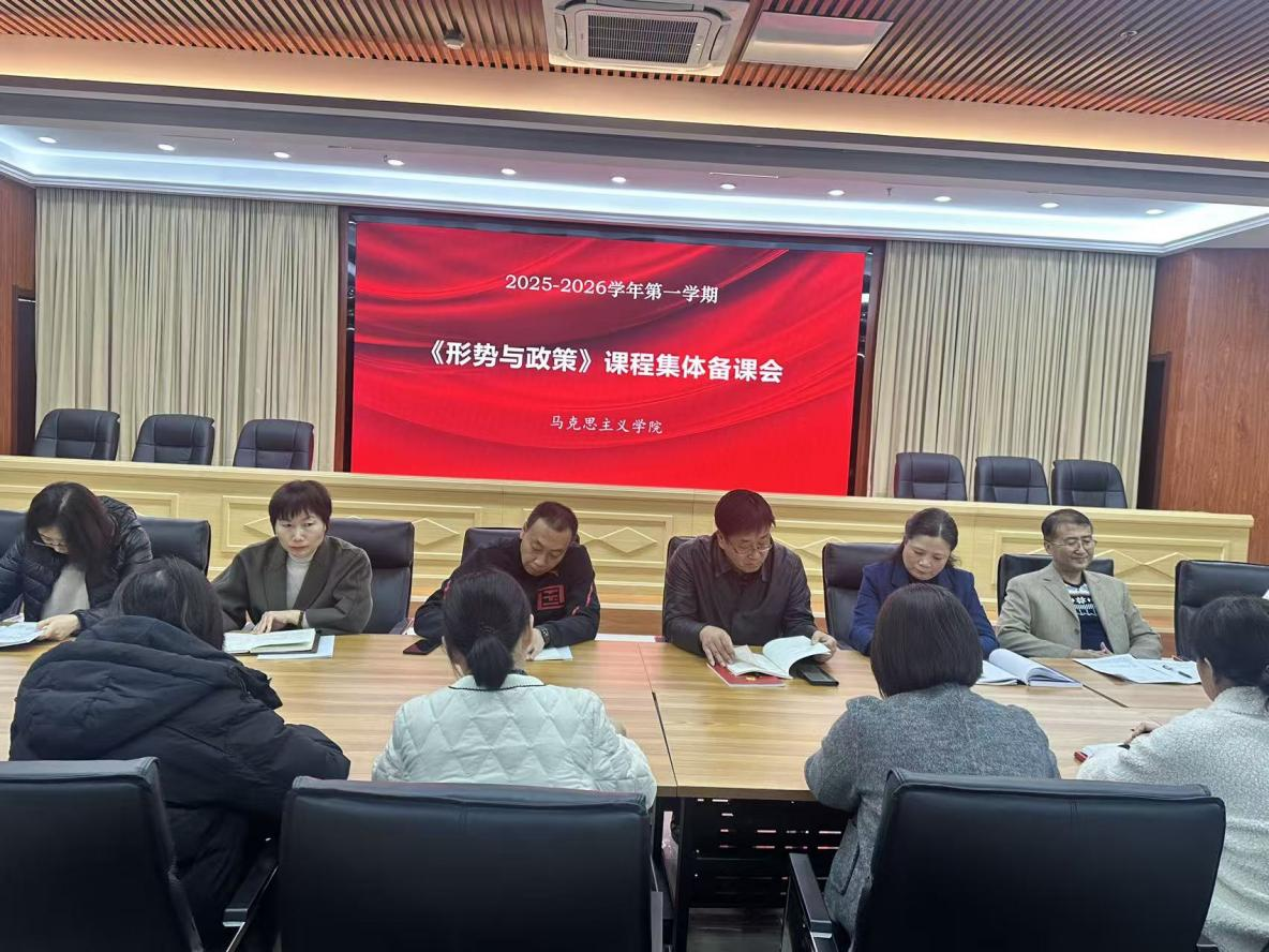 马克思主义星空(中国)举行《形势与政策》课集体备课会